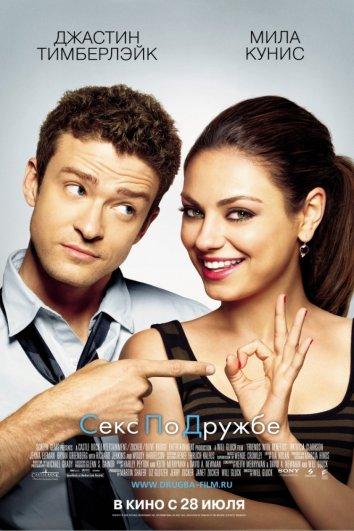Фильм Секс по дружбе (2011) смотреть онлайн